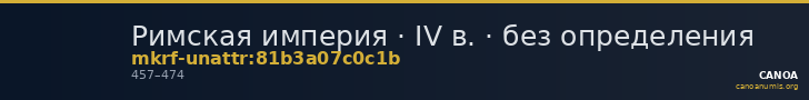 Римская империя · IV в. · без определения — CANOA