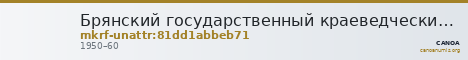 Брянский государственный краеведческий музей · неопределённые — CANOA