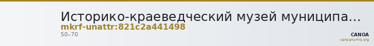Историко-краеведческий музей муниципального района Волжский Самарской области имени А.В. Юшкина · неопределённые — CANOA