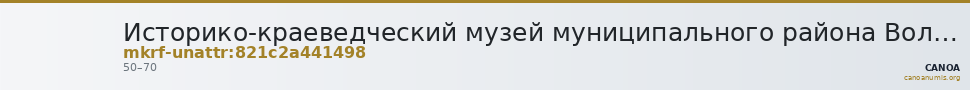 Историко-краеведческий музей муниципального района Волжский Самарской области имени А.В. Юшкина · неопределённые — CANOA