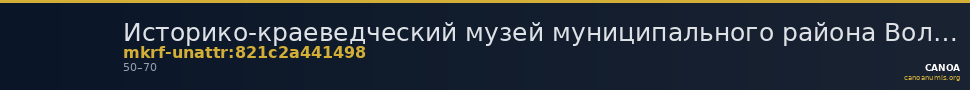 Историко-краеведческий музей муниципального района Волжский Самарской области имени А.В. Юшкина · неопределённые — CANOA