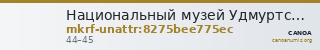 Национальный музей Удмуртской Республики имени Кузебая Герда · неопределённые — CANOA