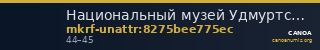 Национальный музей Удмуртской Республики имени Кузебая Герда · неопределённые — CANOA
