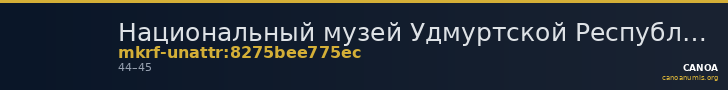 Национальный музей Удмуртской Республики имени Кузебая Герда · неопределённые — CANOA