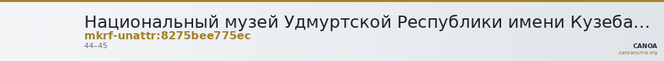 Национальный музей Удмуртской Республики имени Кузебая Герда · неопределённые — CANOA