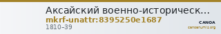 Аксайский военно-исторический музей · неопределённые — CANOA
