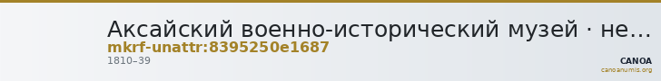 Аксайский военно-исторический музей · неопределённые — CANOA