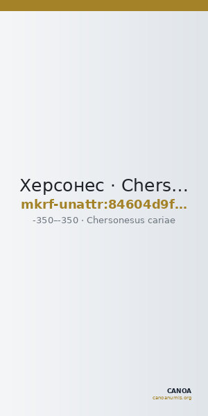 Херсонес · Chersonesus cariae · IV в. до н. э. · без определения — CANOA