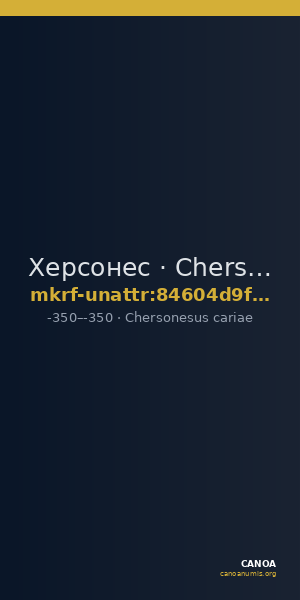 Херсонес · Chersonesus cariae · IV в. до н. э. · без определения — CANOA