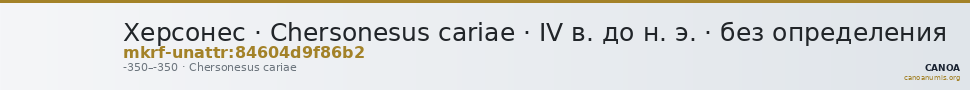 Херсонес · Chersonesus cariae · IV в. до н. э. · без определения — CANOA