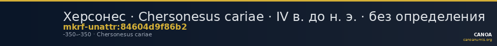 Херсонес · Chersonesus cariae · IV в. до н. э. · без определения — CANOA