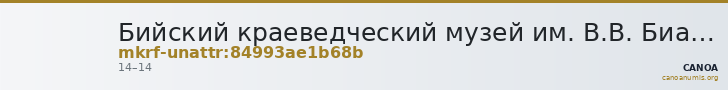 Бийский краеведческий музей им. В.В. Бианки · неопределённые — CANOA