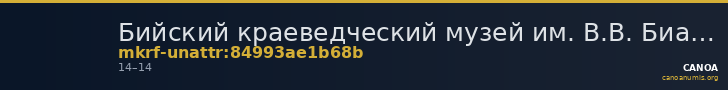 Бийский краеведческий музей им. В.В. Бианки · неопределённые — CANOA