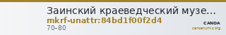 Заинский краеведческий музей · неопределённые — CANOA