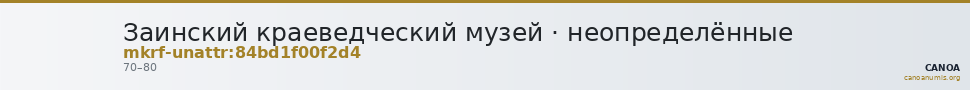 Заинский краеведческий музей · неопределённые — CANOA