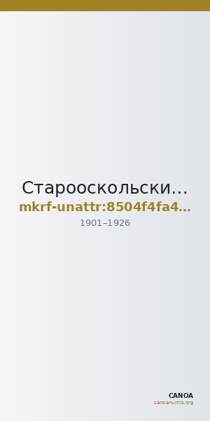 Старооскольский краеведческий музей · неопределённые — CANOA
