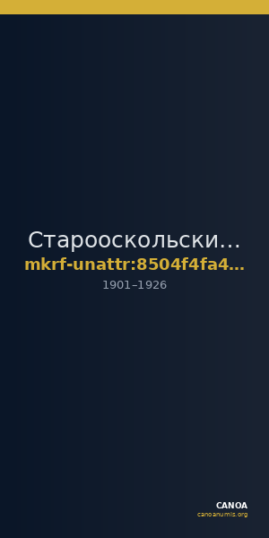 Старооскольский краеведческий музей · неопределённые — CANOA
