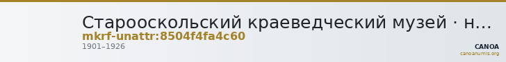 Старооскольский краеведческий музей · неопределённые — CANOA