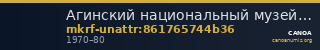 Агинский национальный музей им. Г. Цыбикова · неопределённые — CANOA