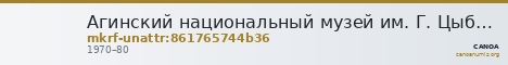 Агинский национальный музей им. Г. Цыбикова · неопределённые — CANOA