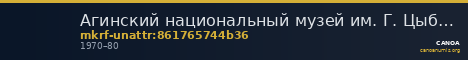 Агинский национальный музей им. Г. Цыбикова · неопределённые — CANOA