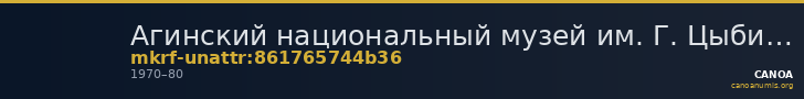 Агинский национальный музей им. Г. Цыбикова · неопределённые — CANOA