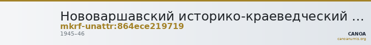 Нововаршавский историко-краеведческий музей · неопределённые — CANOA