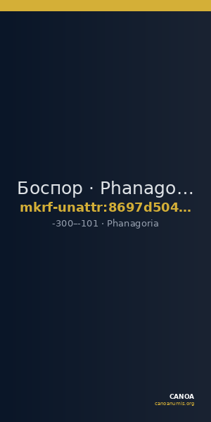 Боспор · Phanagoria · III в. до н. э. · без определения — CANOA