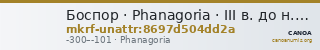 Боспор · Phanagoria · III в. до н. э. · без определения — CANOA