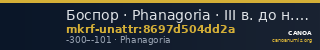 Боспор · Phanagoria · III в. до н. э. · без определения — CANOA