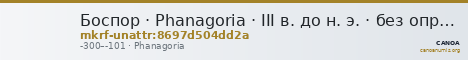 Боспор · Phanagoria · III в. до н. э. · без определения — CANOA