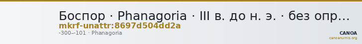Боспор · Phanagoria · III в. до н. э. · без определения — CANOA