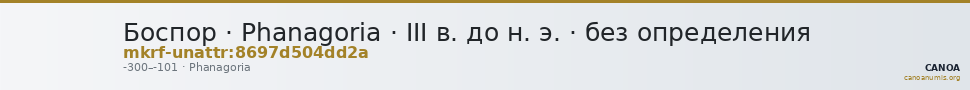 Боспор · Phanagoria · III в. до н. э. · без определения — CANOA