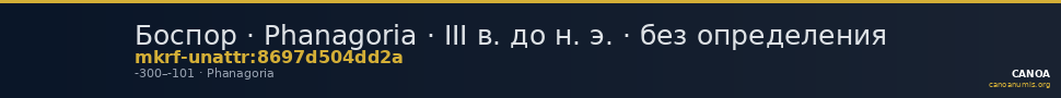 Боспор · Phanagoria · III в. до н. э. · без определения — CANOA