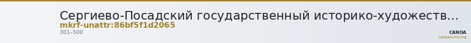 Сергиево-Посадский государственный историко-художественный музей-заповедник · неопределённые — CANOA
