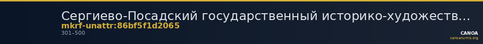 Сергиево-Посадский государственный историко-художественный музей-заповедник · неопределённые — CANOA