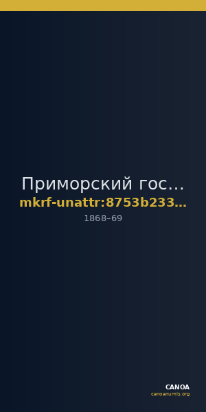 Приморский государственный объединённый музей имени В.К. Арсеньева · неопределённые — CANOA