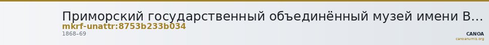Приморский государственный объединённый музей имени В.К. Арсеньева · неопределённые — CANOA