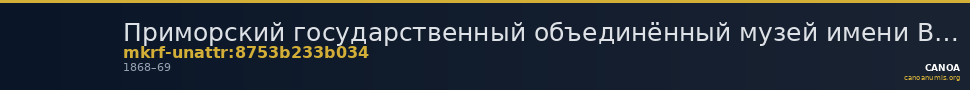 Приморский государственный объединённый музей имени В.К. Арсеньева · неопределённые — CANOA