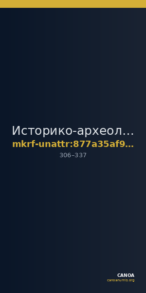 Историко-археологический музей-заповедник  · неопределённые — CANOA