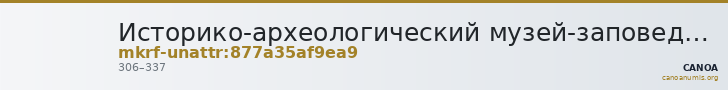 Историко-археологический музей-заповедник  · неопределённые — CANOA
