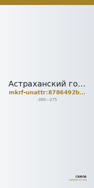 Астраханский государственный объединенный историко-архитектурный музей-заповедник · неопределённые — CANOA