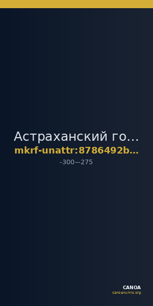Астраханский государственный объединенный историко-архитектурный музей-заповедник · неопределённые — CANOA