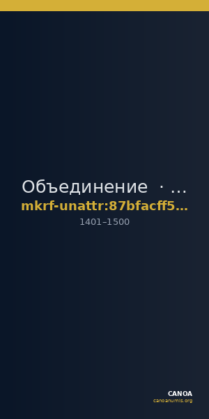 Объединение · неопределённые — CANOA