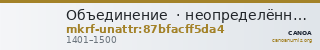 Объединение · неопределённые — CANOA
