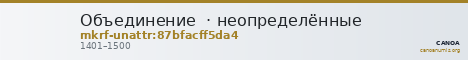 Объединение · неопределённые — CANOA