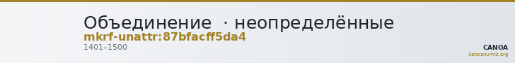 Объединение · неопределённые — CANOA