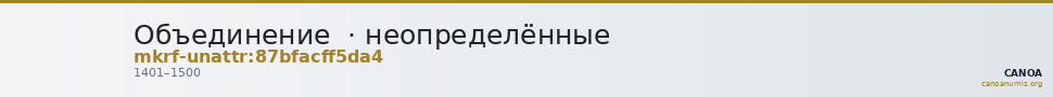Объединение · неопределённые — CANOA