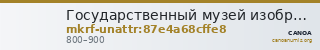Государственный музей изобразительных искусств имени А.С. Пушкина · неопределённые — CANOA