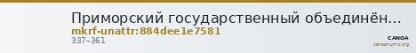 Приморский государственный объединённый музей имени В.К. Арсеньева · неопределённые — CANOA